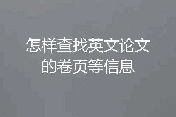 怎样查找英文论文的卷页等信息