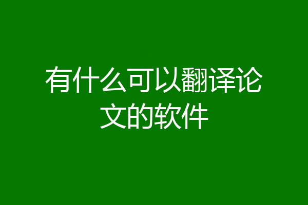 有什么可以翻译论文的软件