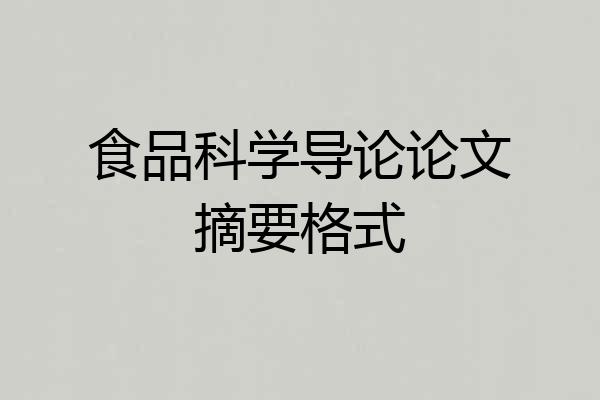 食品科学导论论文摘要格式