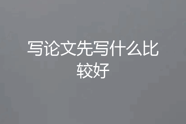 写论文先写什么比较好