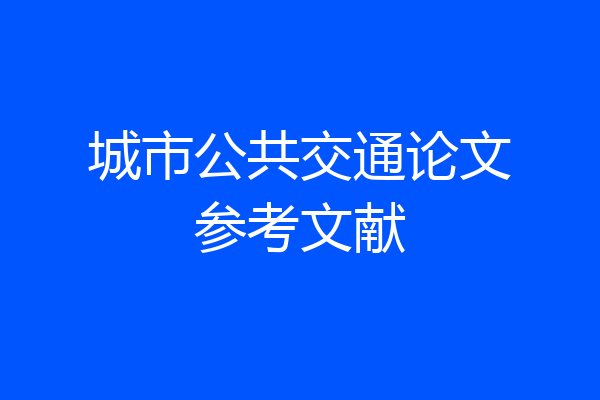 城市公共交通论文参考文献