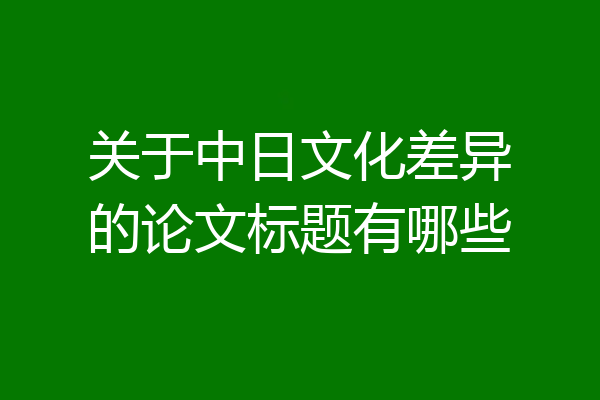 关于中日文化差异的论文标题有哪些