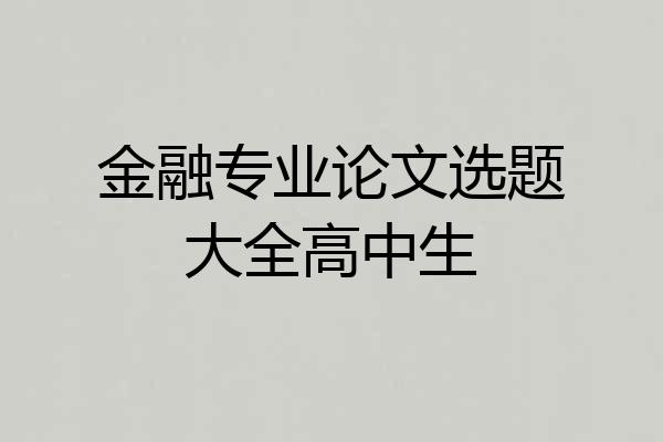 金融专业论文选题大全高中生