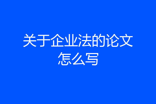 关于企业法的论文怎么写