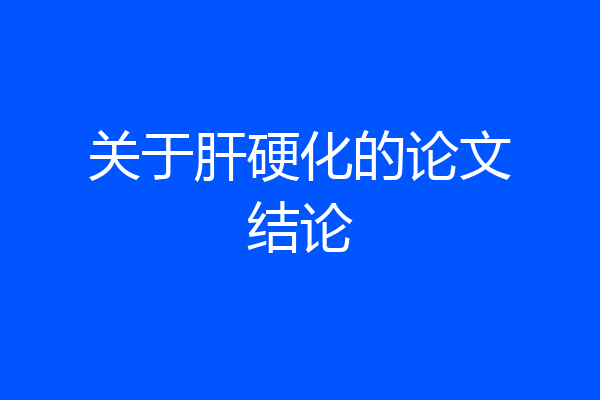 关于肝硬化的论文结论