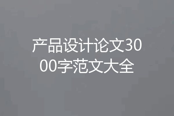 产品设计论文3000字范文大全