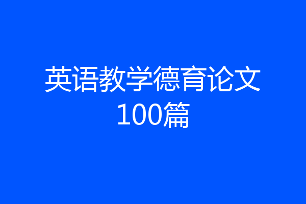 英语教学德育论文100篇