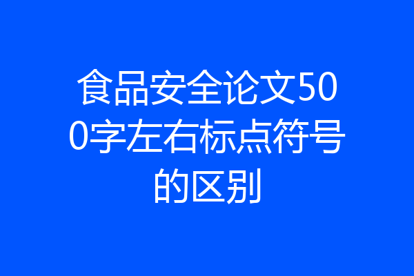 食品安全论文500字左右标点符号的区别