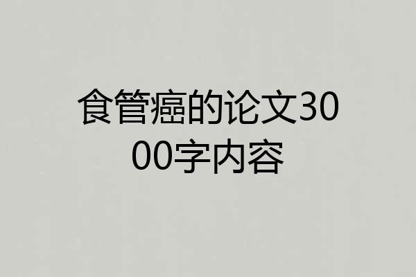 食管癌的论文3000字内容