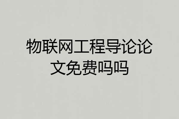 物联网工程导论论文免费吗吗