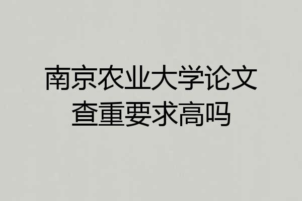 南京农业大学论文查重要求高吗
