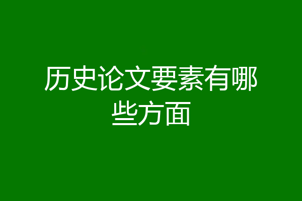 历史论文要素有哪些方面