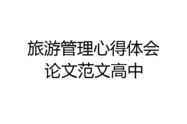 旅游管理心得体会论文范文高中