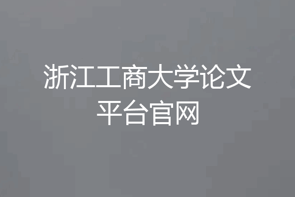 浙江工商大学论文平台官网