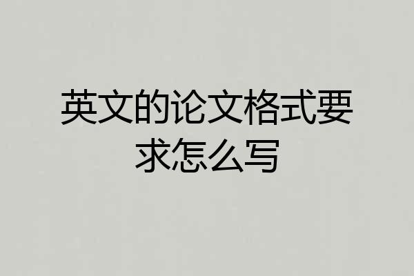 英文的论文格式要求怎么写