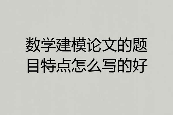 数学建模论文的题目特点怎么写的好