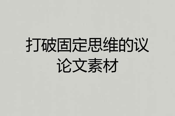 打破固定思维的议论文素材