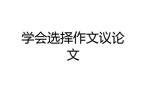 学会选择作文议论文