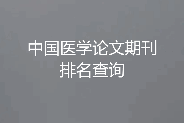 中国医学论文期刊排名查询