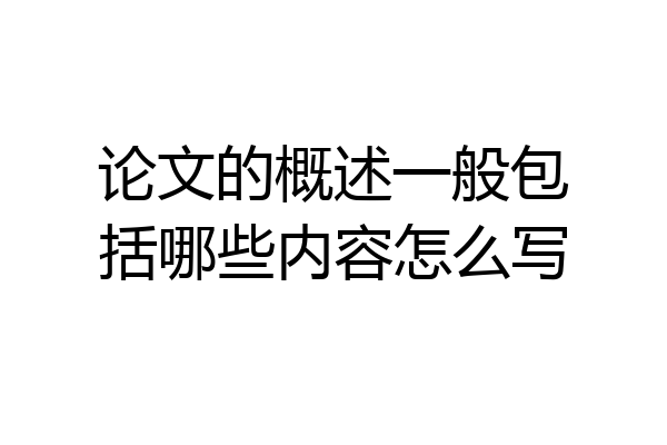 论文的概述一般包括哪些内容怎么写