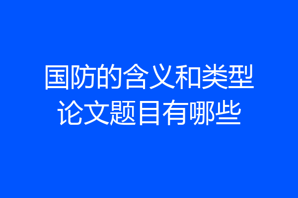 国防的含义和类型论文题目有哪些