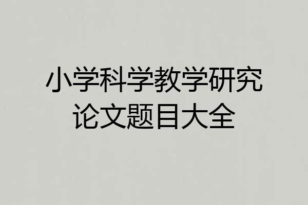 小学科学教学研究论文题目大全