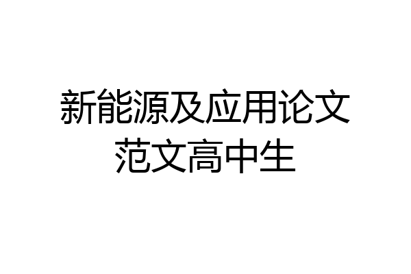 新能源及应用论文范文高中生