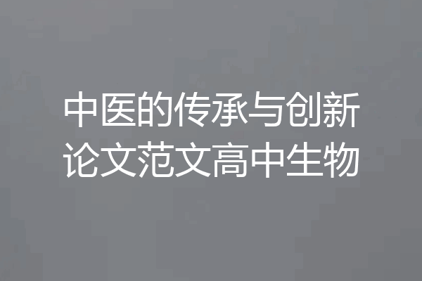 中医的传承与创新论文范文高中生物