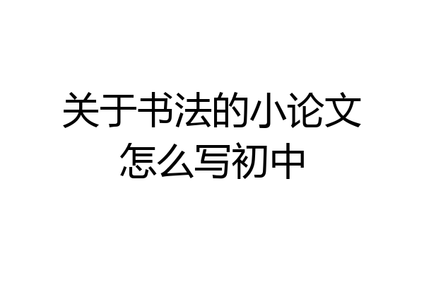 关于书法的小论文怎么写初中
