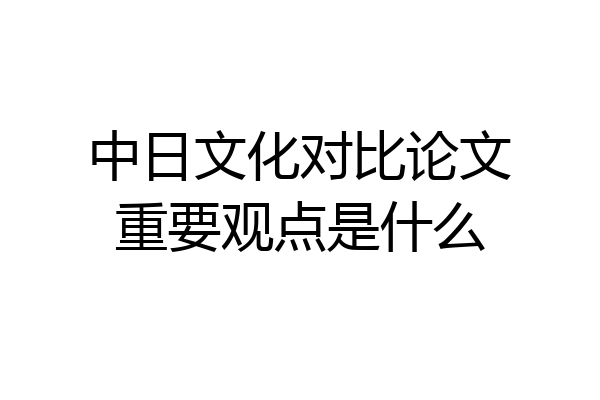 中日文化对比论文重要观点是什么
