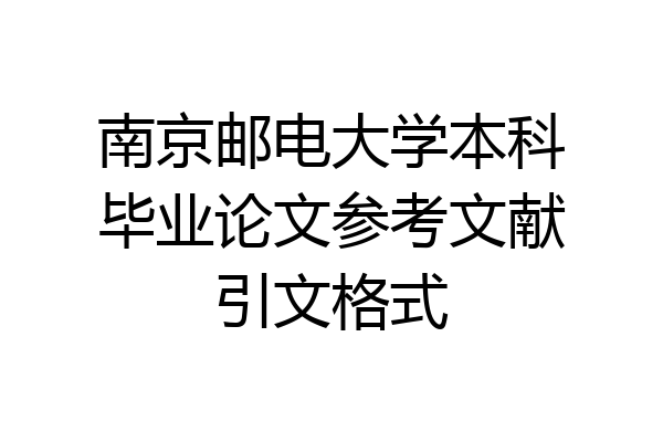 南京邮电大学本科毕业论文参考文献引文格式