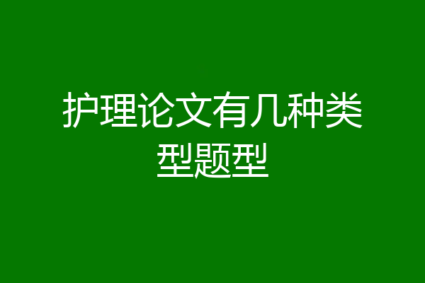 护理论文有几种类型题型