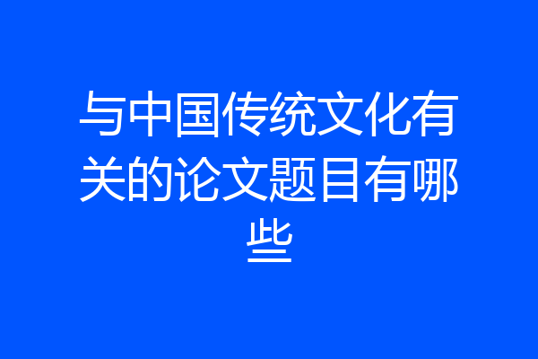 与中国传统文化有关的论文题目有哪些