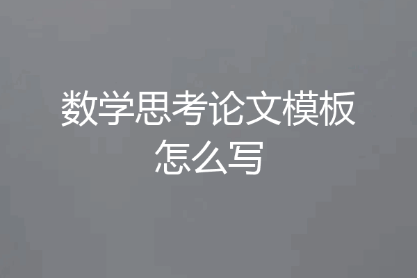 数学思考论文模板怎么写