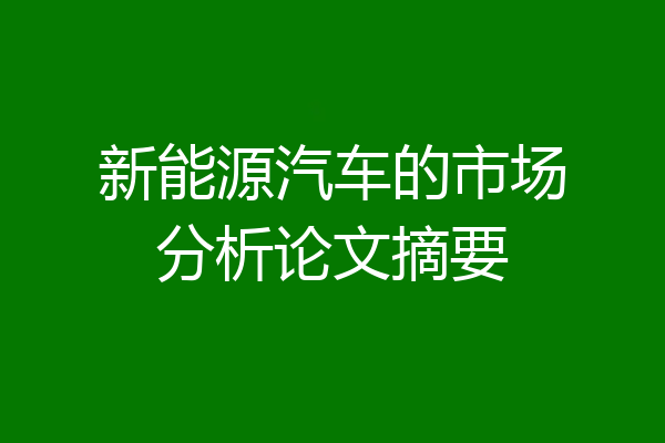 新能源汽车的市场分析论文摘要