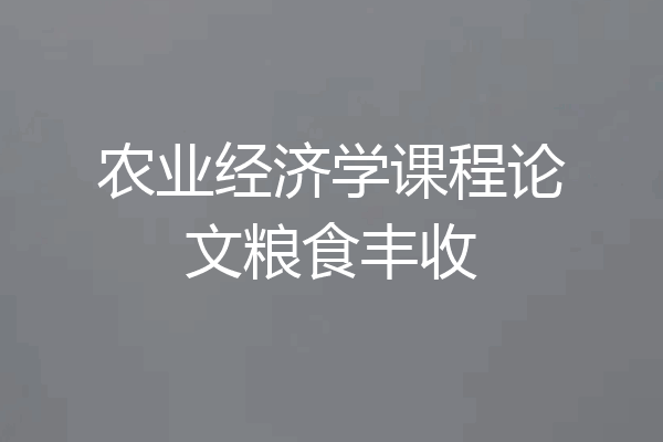 农业经济学课程论文粮食丰收