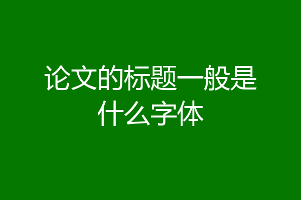 论文的标题一般是什么字体