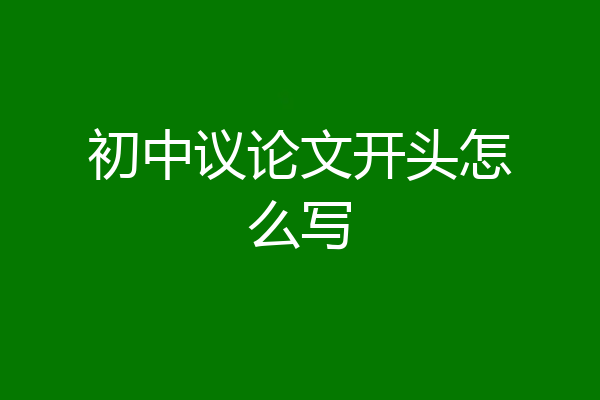 初中议论文开头怎么写