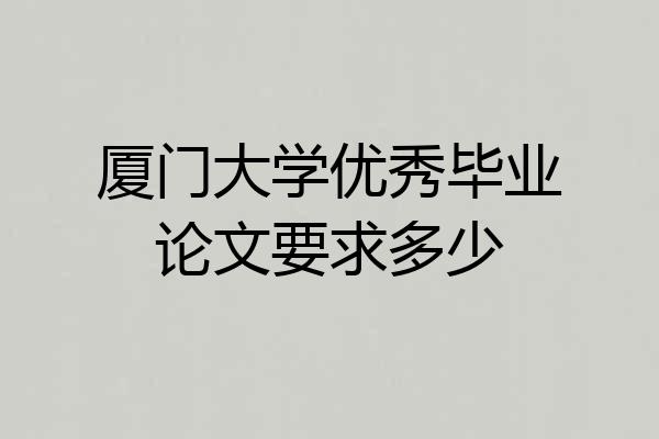 厦门大学优秀毕业论文要求多少