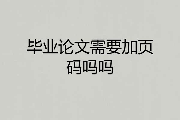 毕业论文需要加页码吗吗