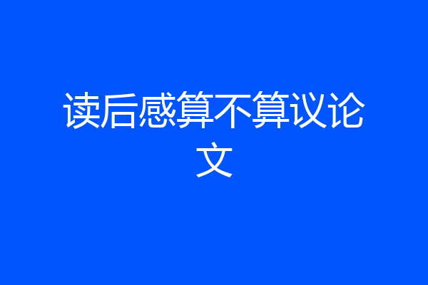 读后感算不算议论文