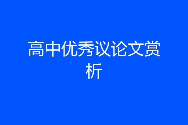 高中优秀议论文赏析