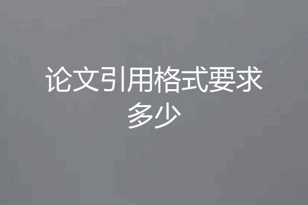论文引用格式要求多少