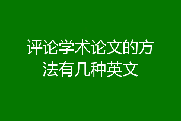 评论学术论文的方法有几种英文
