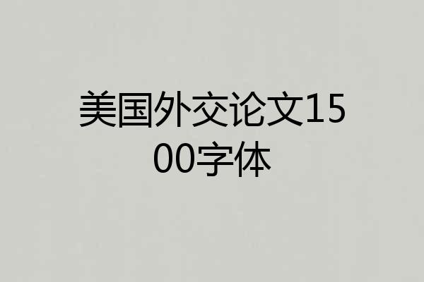 美国外交论文1500字体