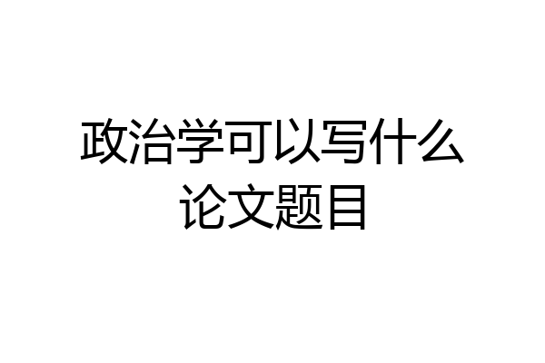 政治学可以写什么论文题目