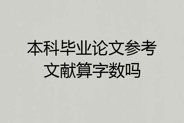 本科毕业论文参考文献算字数吗