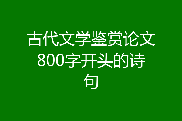 古代文学鉴赏论文800字开头的诗句