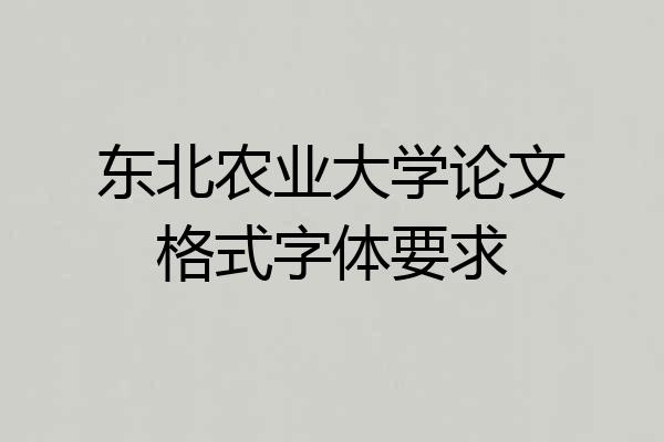 东北农业大学论文格式字体要求