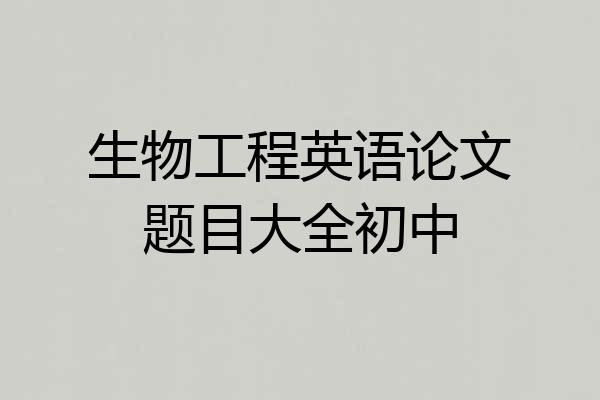 生物工程英语论文题目大全初中
